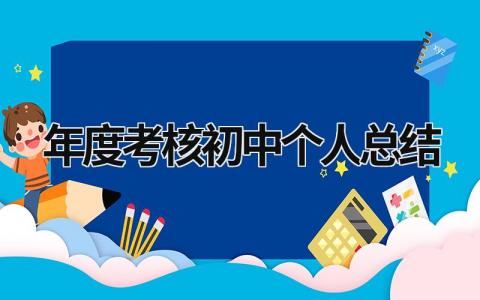 2023年度考核初中个人总结范文(精选3篇）