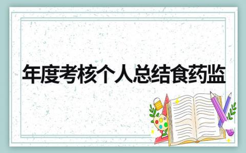 2023年度考核个人总结食药监(范文12篇）