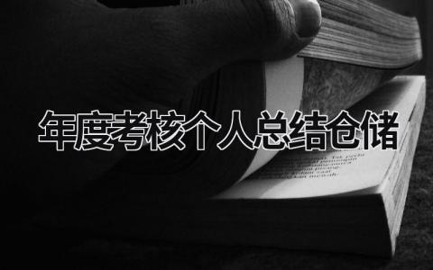 2023年度考核个人总结仓储(范文16篇）