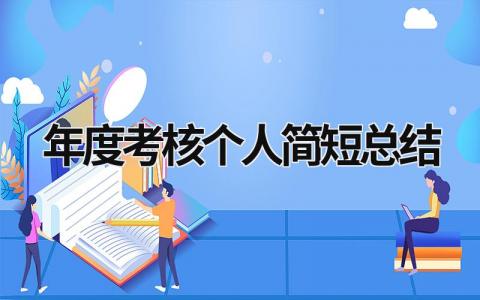 年度考核个人简短总结免费大全(13篇）