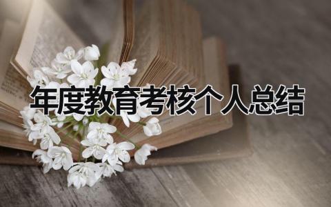 年度教育考核个人总结免费(5篇）