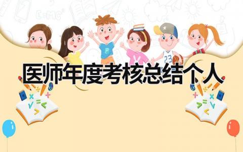 医师年度考核总结个人模板(13篇）