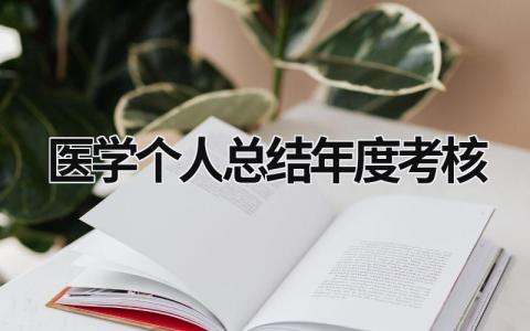 医学个人总结年度考核工作感想(14篇）