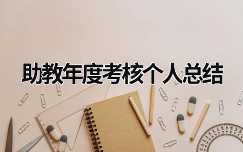 助教年度考核个人总结大全(10篇）