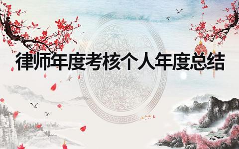 律师年度考核个人年度总结(6篇）