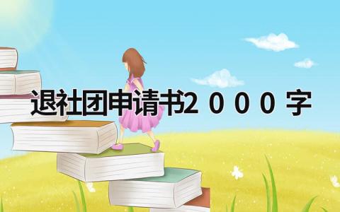 退社团申请书2000字最新版范文(4篇）