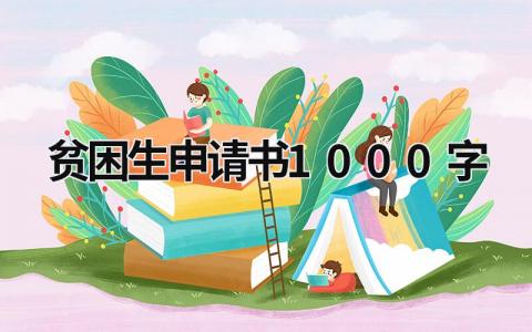 贫困生申请书1000字范文免费大全(9篇）