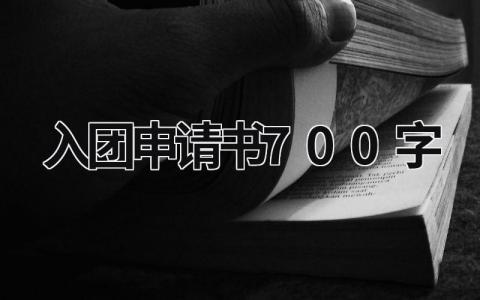 入团申请书700字左右 入团申请书700字(8篇）