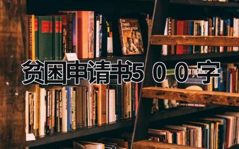 贫困申请书500字范文 贫困申请书500字(16篇）