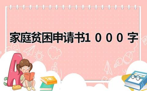 2024年家庭贫困申请书1000字免费范文(7篇）