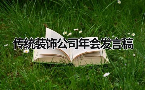 传统装饰公司年会发言稿大全(3篇）