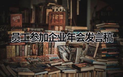 2024年员工参加企业年会发言稿(11篇）