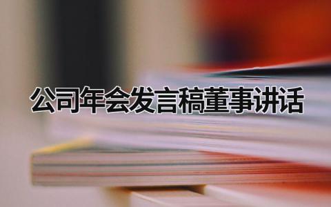 2023公司年会发言稿董事讲话(范文15篇）