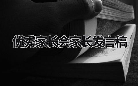 2024优秀家长会家长发言稿(15篇）