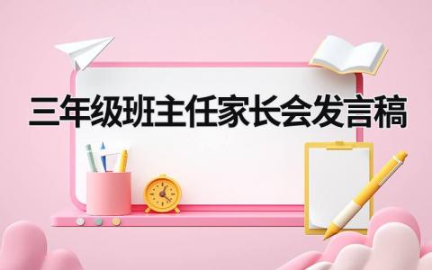 三年级班主任家长会发言稿(范文9篇）