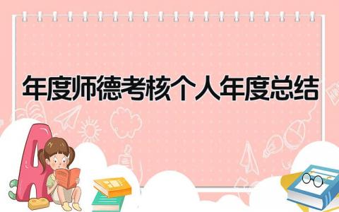 年度师德考核个人年度总结(17篇）