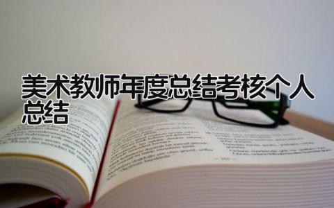 美术教师年度总结考核个人总结(9篇）