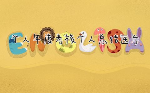 个人年度考核个人总结医学(13篇）