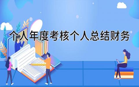 个人年度考核个人总结财务(13篇）