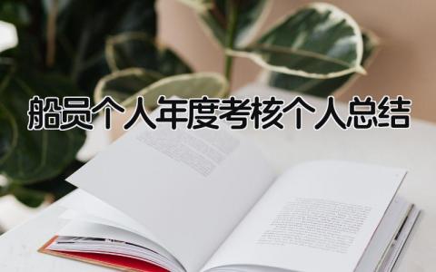 2024船员个人年度考核个人总结(精选3篇）