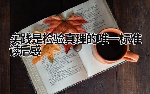 实践是检验真理的唯一标准读后感(4篇）