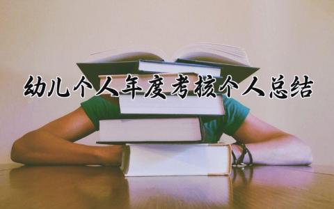 幼儿个人年度考核个人总结(15篇）