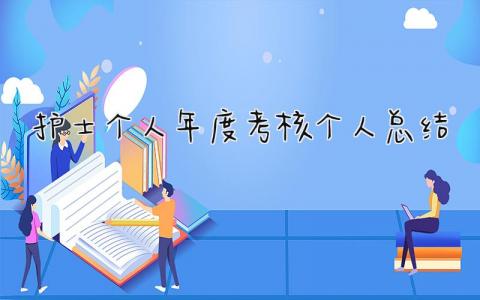 2024护士个人年度考核个人总结(16篇）