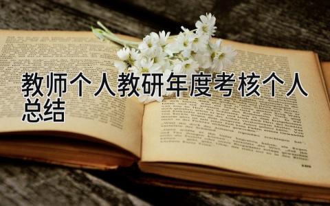 教师个人教研年度考核个人总结(17篇）