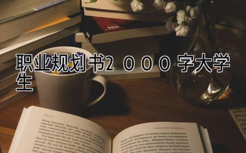 职业规划书2000字大学生最新版(7篇）