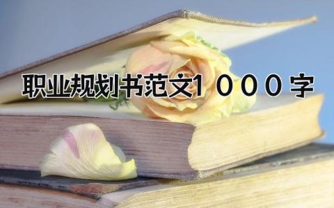 最新版职业规划书范文1000字大全(5篇）