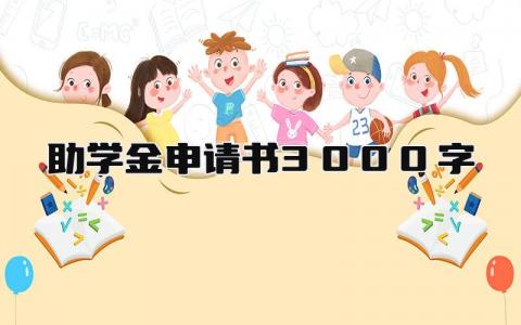 助学金申请书的模板 助学金申请书3000字(18篇）