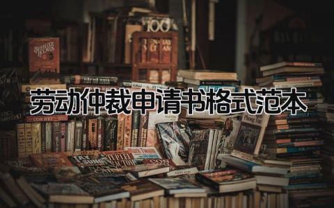 2024劳动仲裁申请书格式范本(8篇）