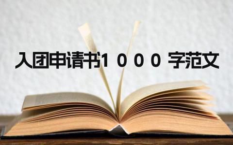 最新版的入团申请书1000字范文(6篇）