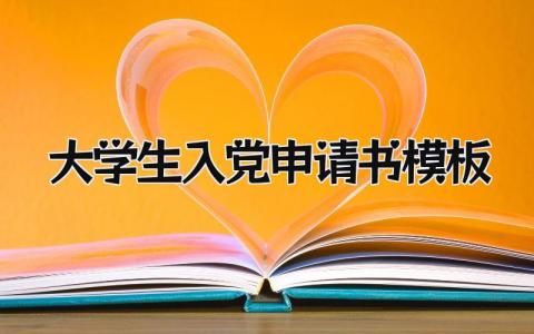 最新版大学生入党申请书模板(6篇）