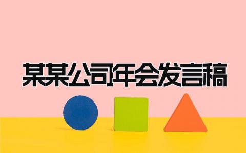 某某公司年会发言稿免费范文(15篇）