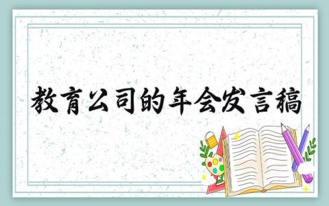 教育公司的年会发言稿范文(3篇）