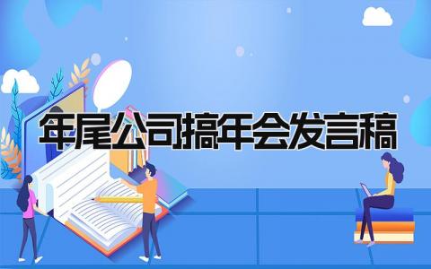 年尾公司搞年会发言稿怎么写(9篇）