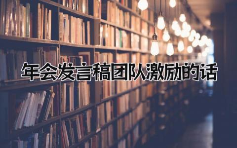 2024年会发言稿团队激励的话(范文20篇）