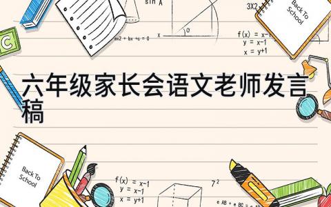 六年级家长会语文老师发言稿(4篇）