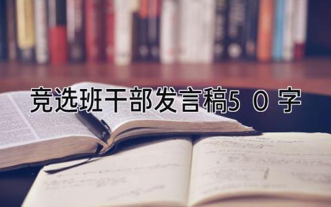 最新版竞选班干部发言稿50字(12篇）