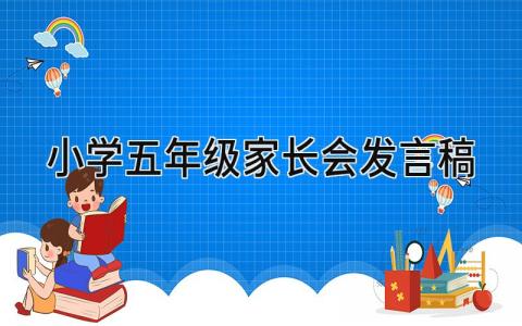 2024小学五年级家长会发言稿(8篇）