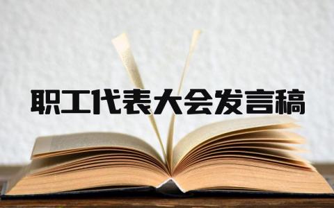 2024最新版职工代表大会发言稿(7篇）