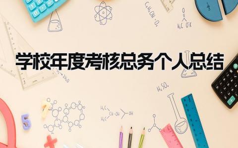 2024学校年度考核总务个人总结(13篇）