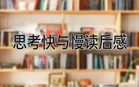 《思考，快与慢》读后感优秀范文(10篇）