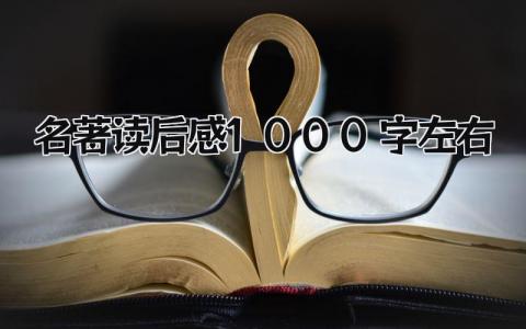 2024名著读后感1000字左右(16篇）