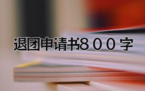 最新版退团申请书800字免费模板(3篇）