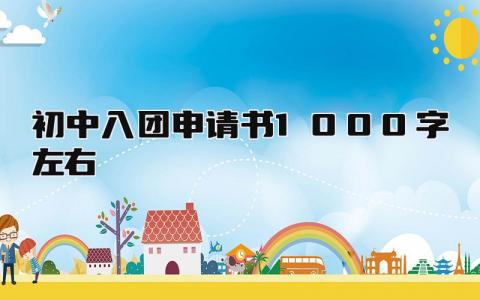 初中入团申请书1000字左右(10篇）