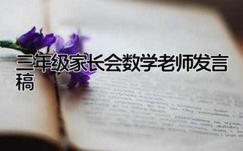 三年级家长会数学老师发言稿(12篇）