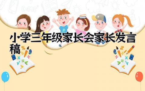 2024小学三年级家长会家长发言稿(17篇）