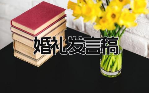 2024最新版婚礼发言稿免费范文(7篇）